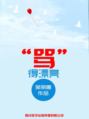 cover image of "骂"得漂亮